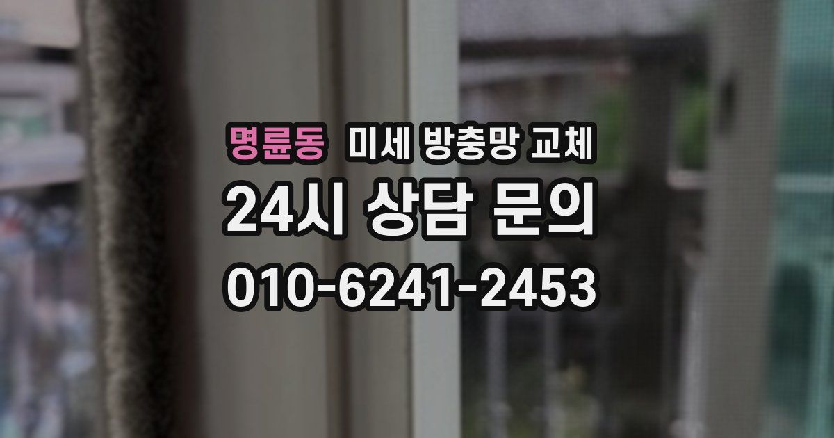 명륜동 미세 방충망 교체