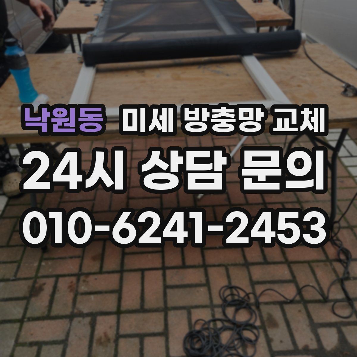 낙원동 미세 방충망 교체 반려동물로 인한 방충망 손상 해결