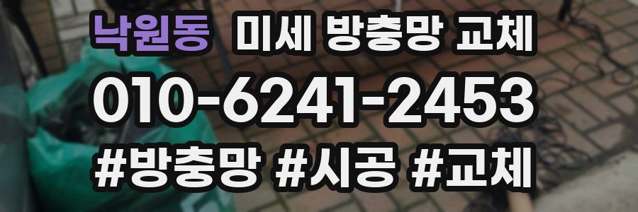 낙원동 미세 방충망 교체