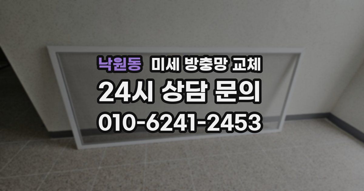 낙원동 미세 방충망 교체