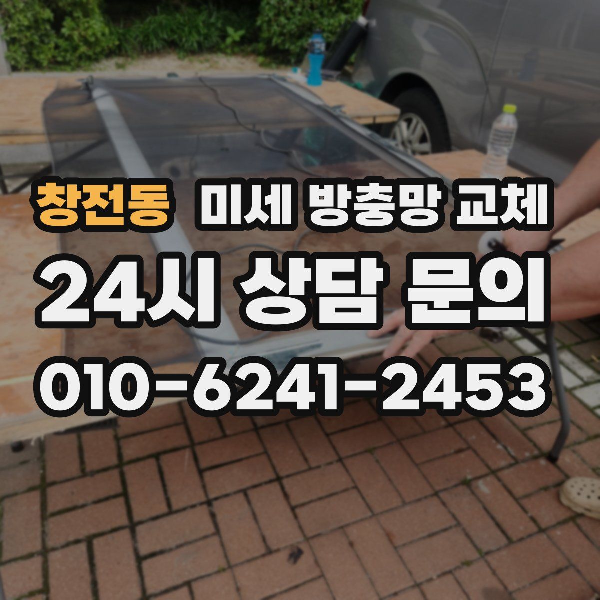 창전동 미세 방충망 교체