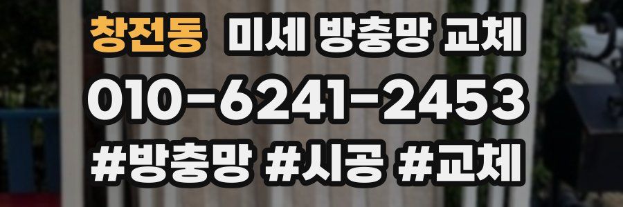 창전동 미세 방충망 교체