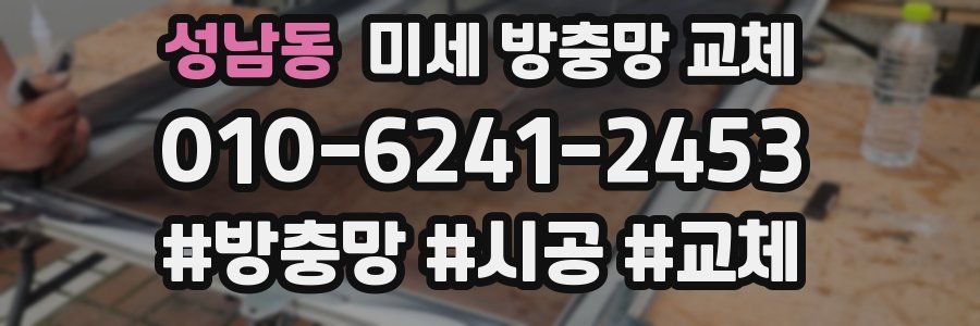 성남동 미세 방충망 교체