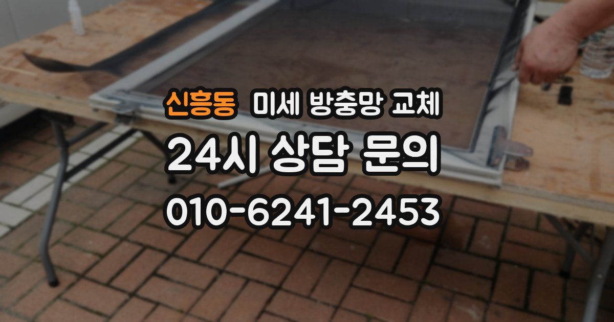 신흥동 미세 방충망 교체
