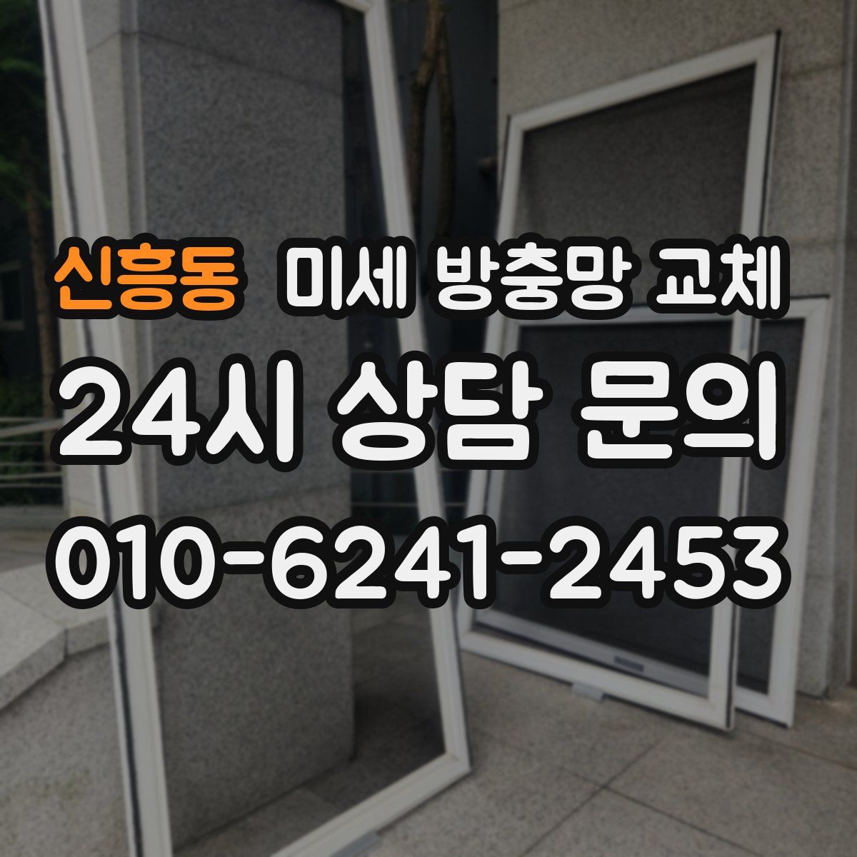 신흥동 미세 방충망 교체