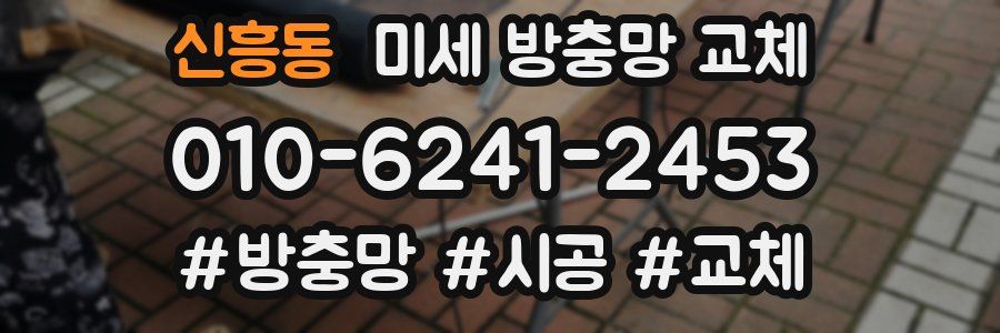 신흥동 미세 방충망 교체
