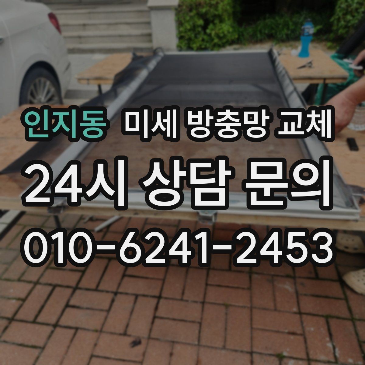 인지동 미세 방충망 교체 창문 가장자리로 벌레가 들어오면