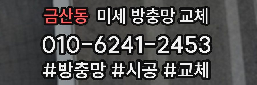 금산동 미세 방충망 교체