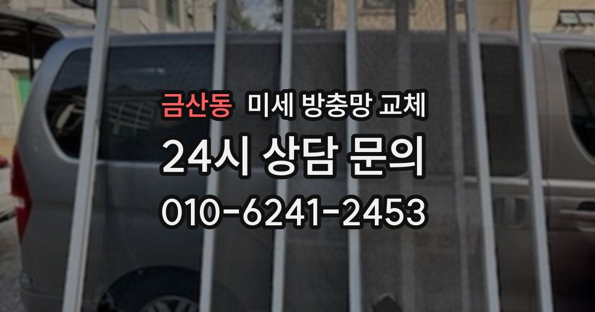 금산동 미세 방충망 교체