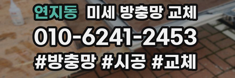 연지동 미세 방충망 교체