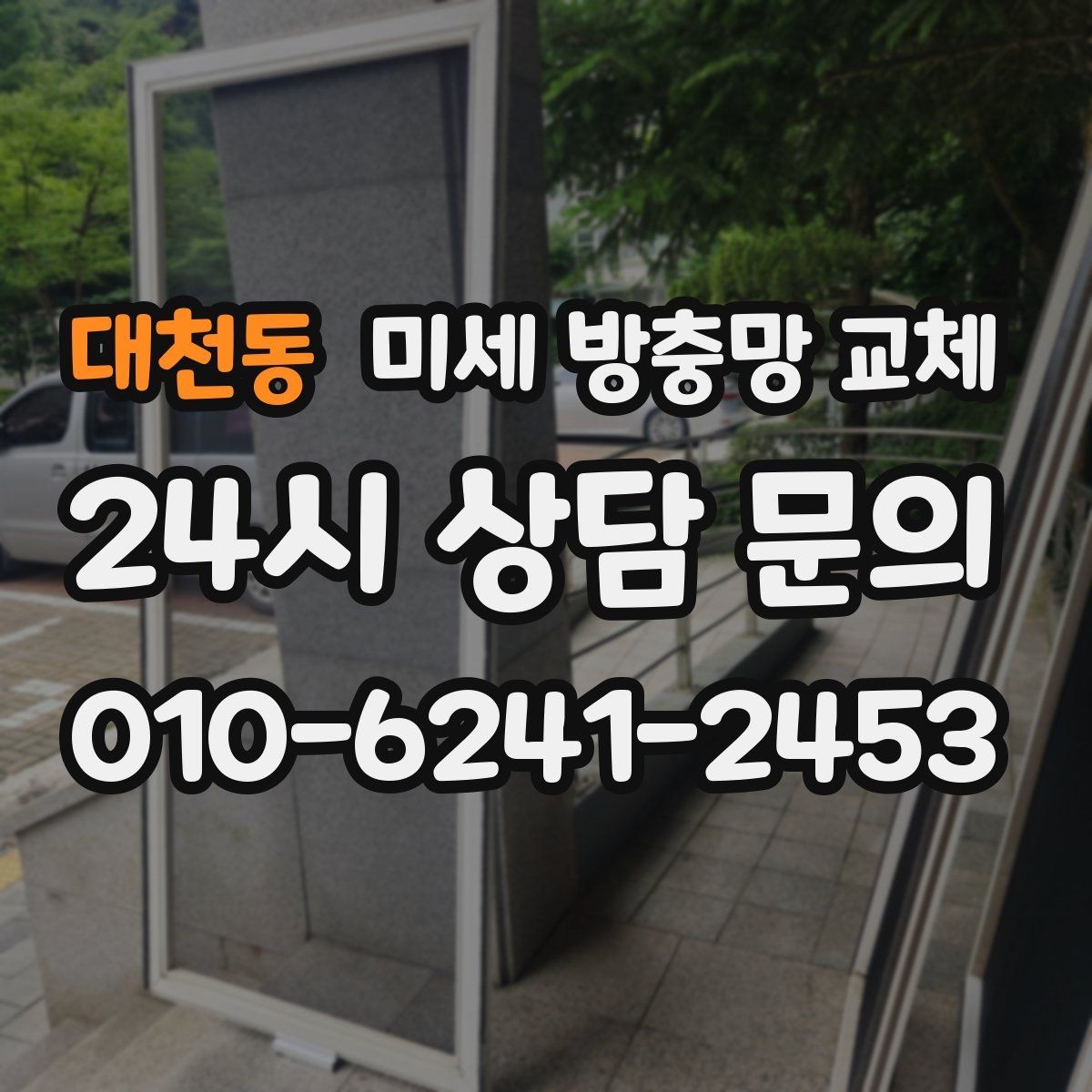 대천동 미세 방충망 교체 고무가 헐거우면 망이 쉽게 빠집니다