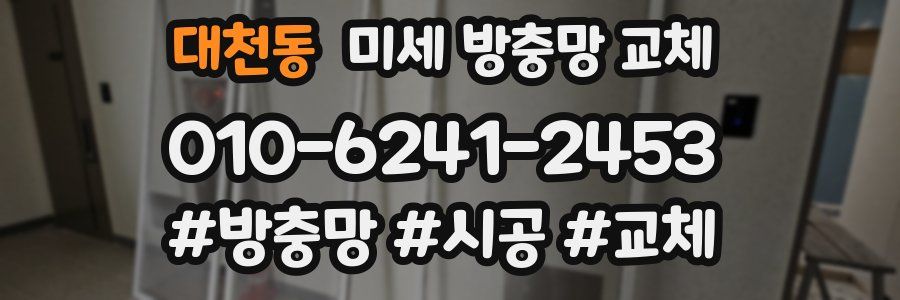 대천동 미세 방충망 교체