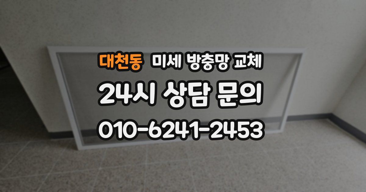 대천동 미세 방충망 교체