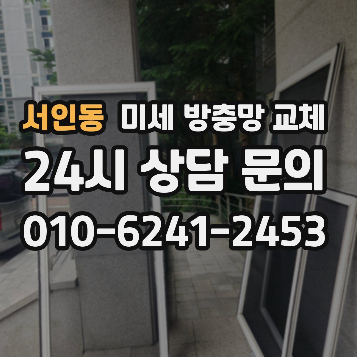 서인동 미세 방충망 교체