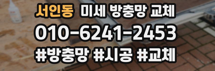 서인동 미세 방충망 교체