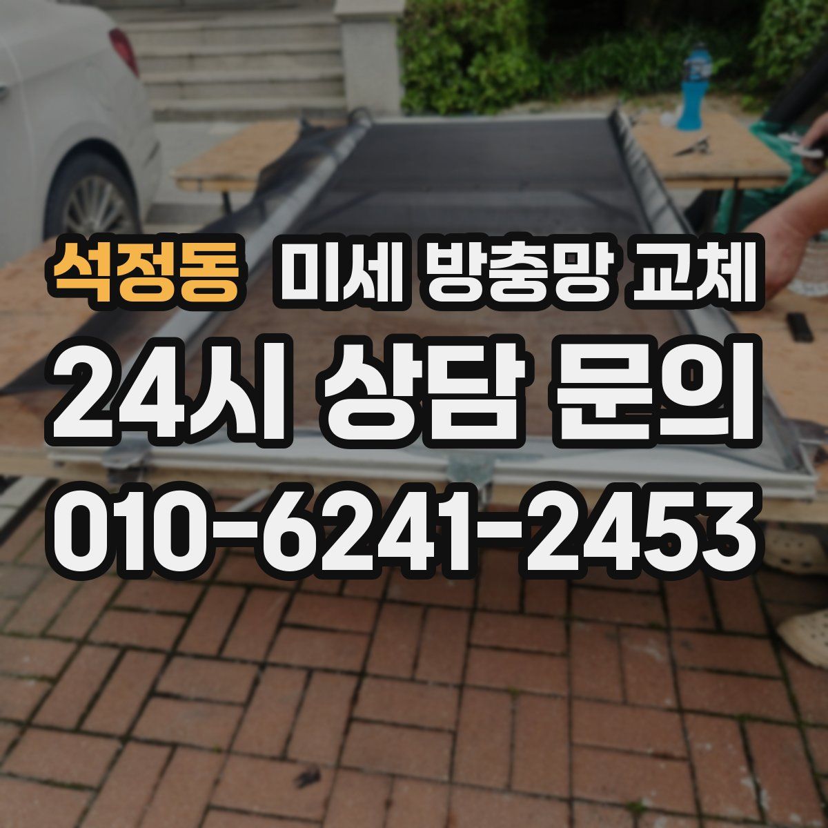 석정동 미세 방충망 교체