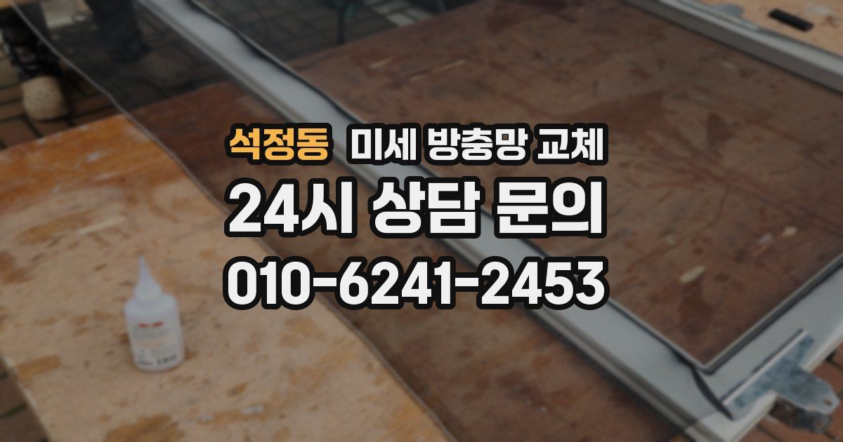 석정동 미세 방충망 교체