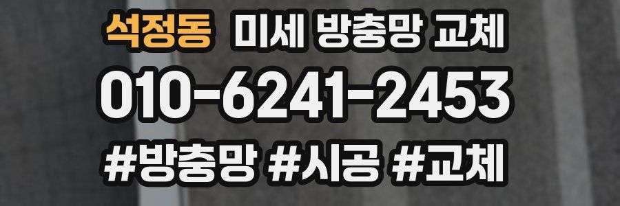 석정동 미세 방충망 교체