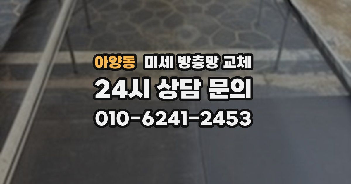 아양동 미세 방충망 교체