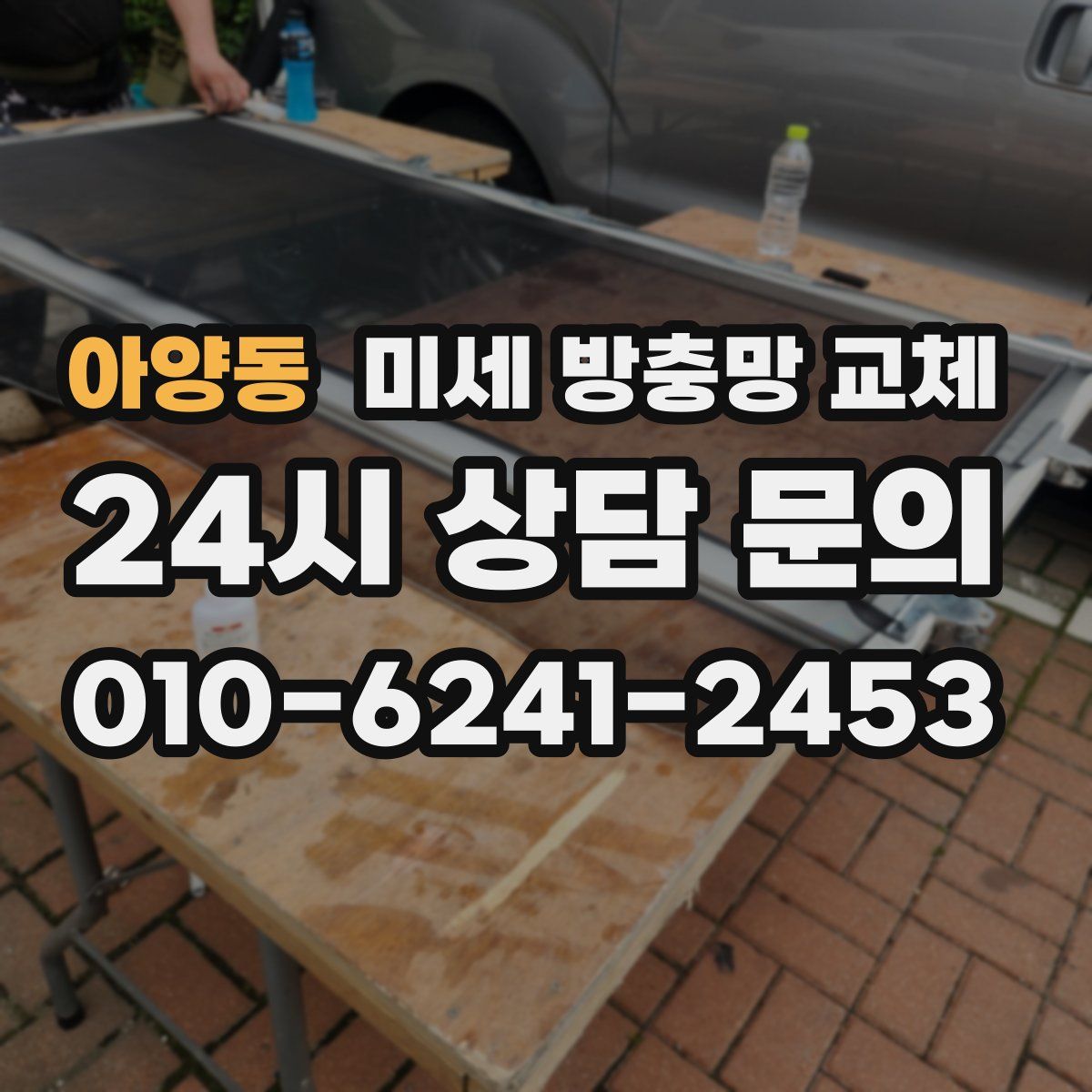 아양동 미세 방충망 교체