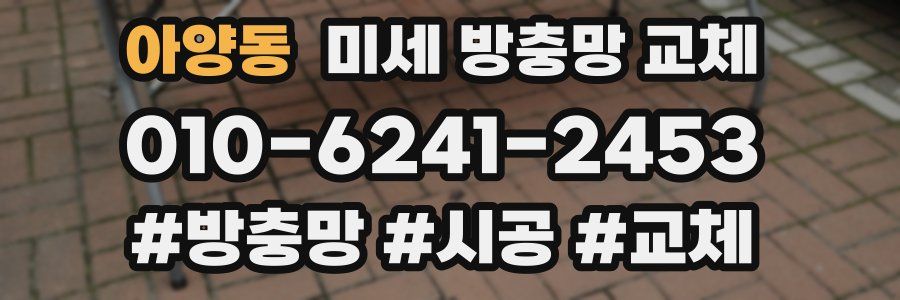 아양동 미세 방충망 교체