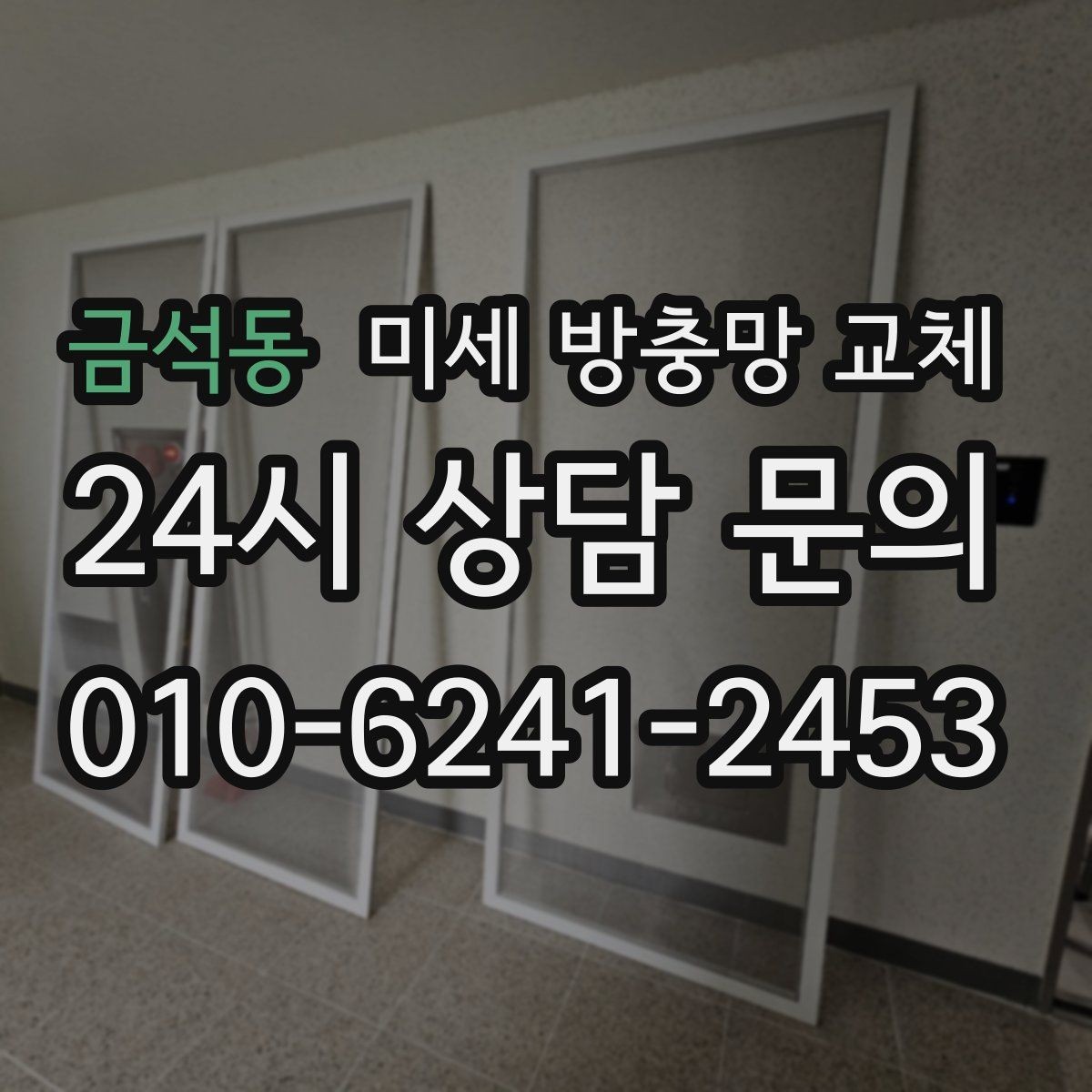 금석동 미세 방충망 교체 모헤어와 방충망을 함께 손보면 달라집니다