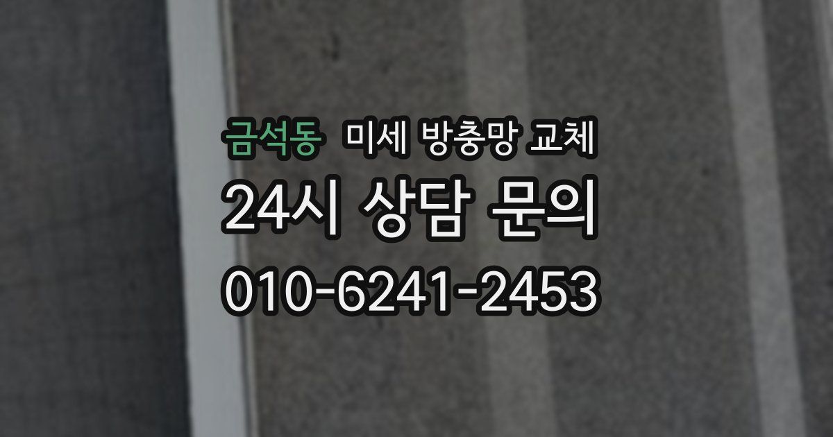 금석동 미세 방충망 교체