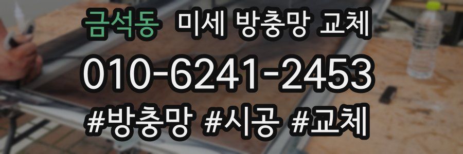 금석동 미세 방충망 교체