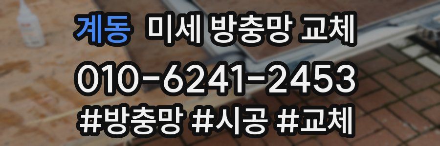 계동 미세 방충망 교체