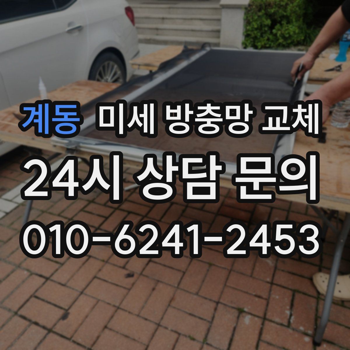 계동 미세 방충망 교체