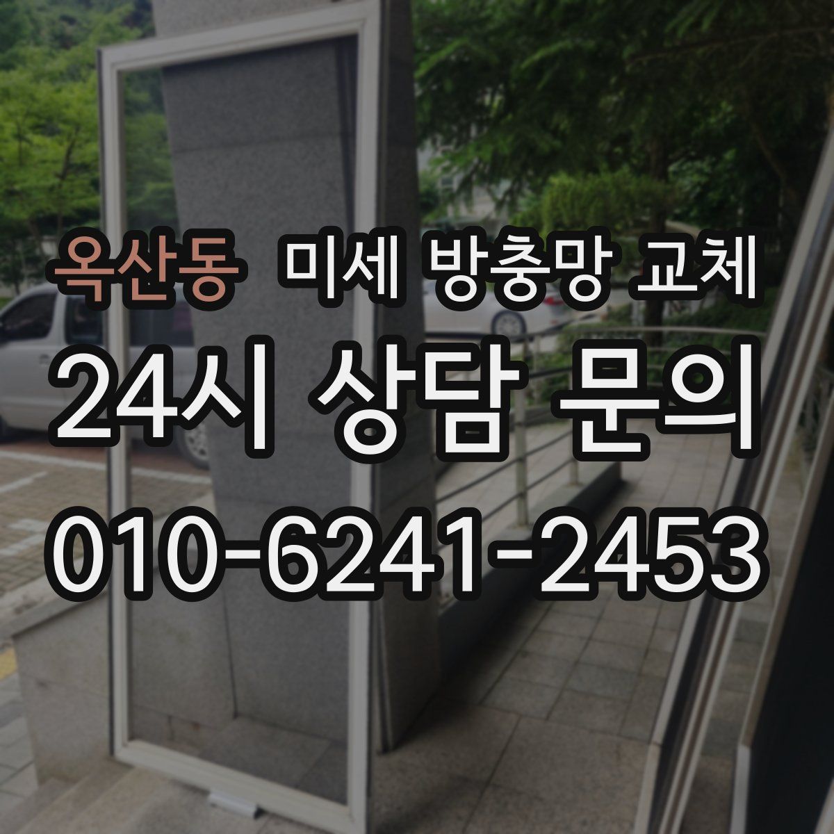 옥산동 미세 방충망 교체