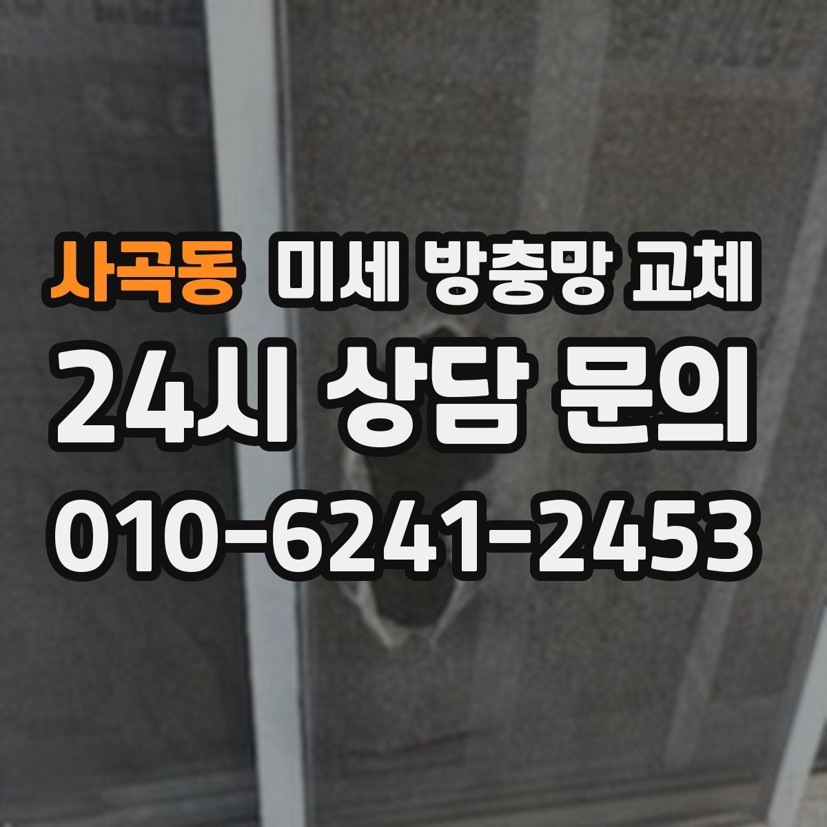 사곡동 미세 방충망 교체