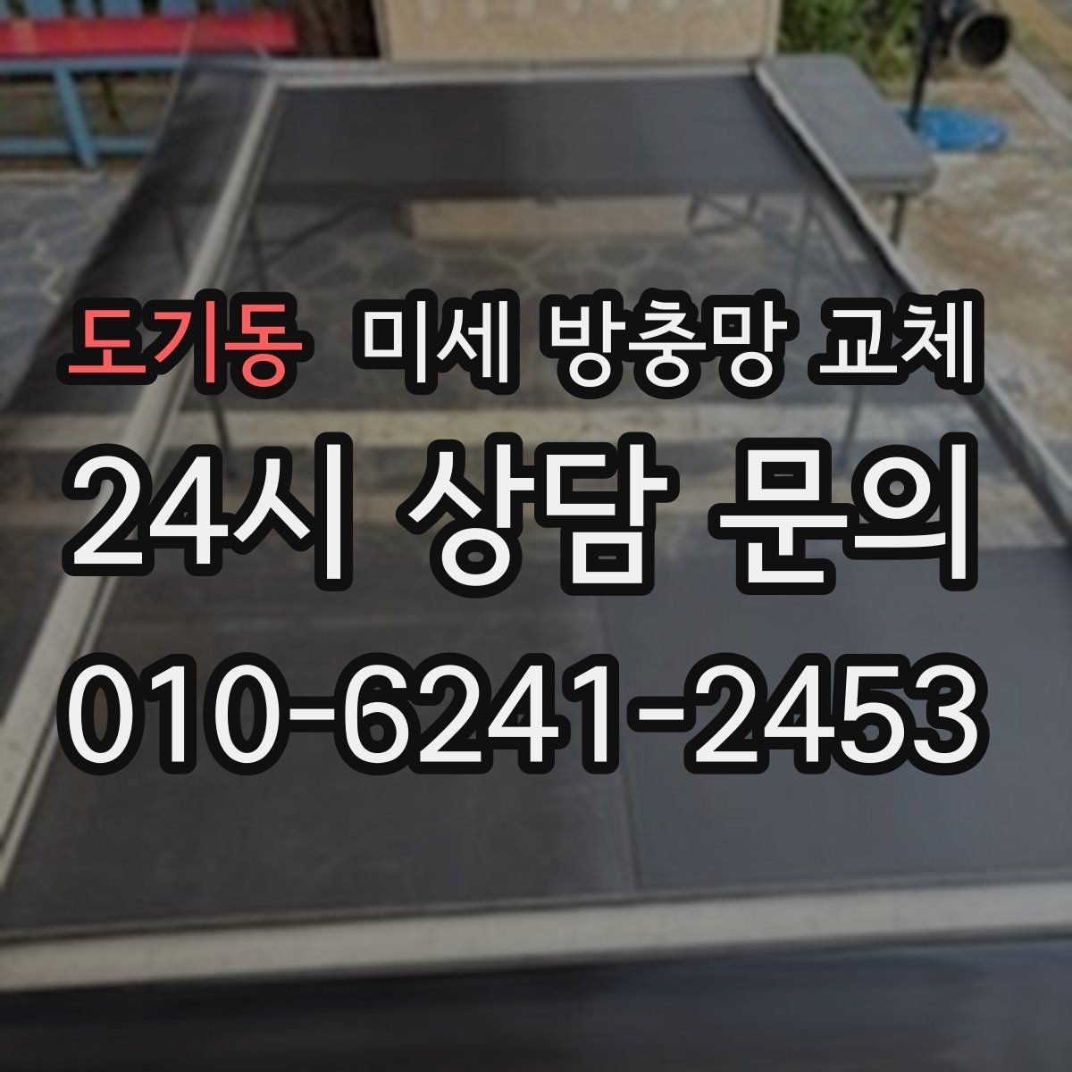 도기동 미세 방충망 교체 요리할 때 창문 열어도 안심하려면