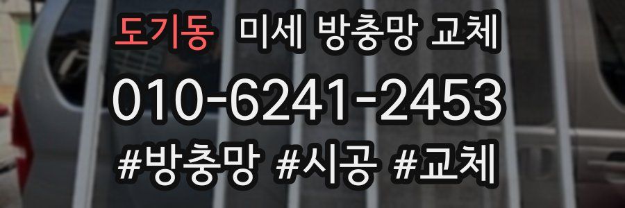 도기동 미세 방충망 교체