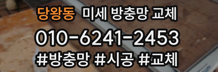 당왕동 미세 방충망 교체