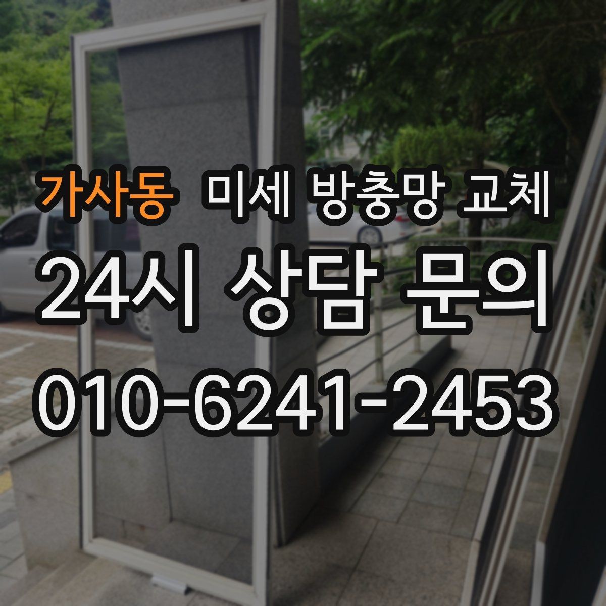가사동 미세 방충망 교체 늦은 밤 환기할 때도 안심하려면
