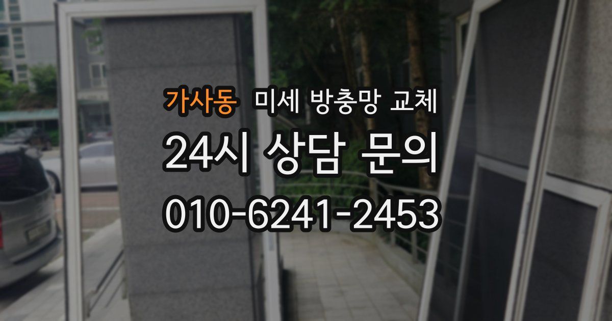 가사동 미세 방충망 교체