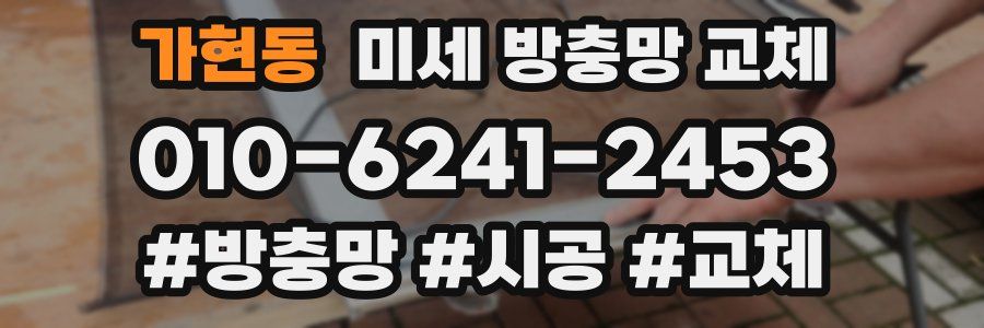 가현동 미세 방충망 교체