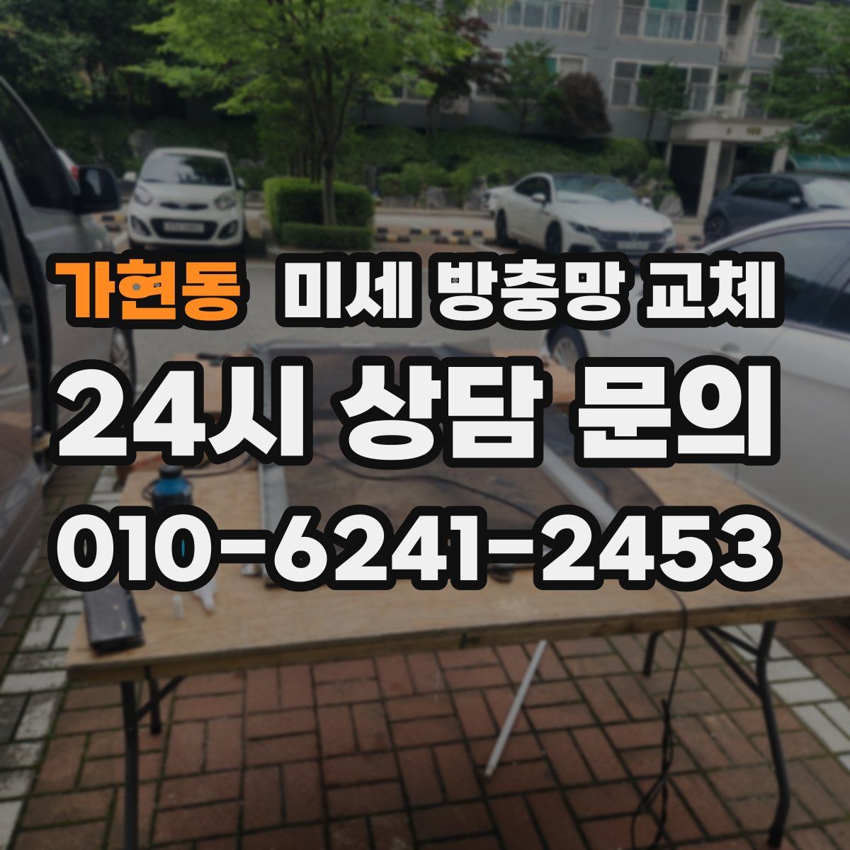 가현동 미세 방충망 교체