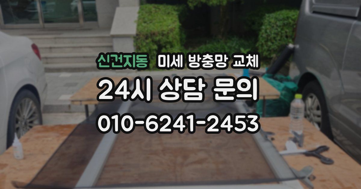 신건지동 미세 방충망 교체