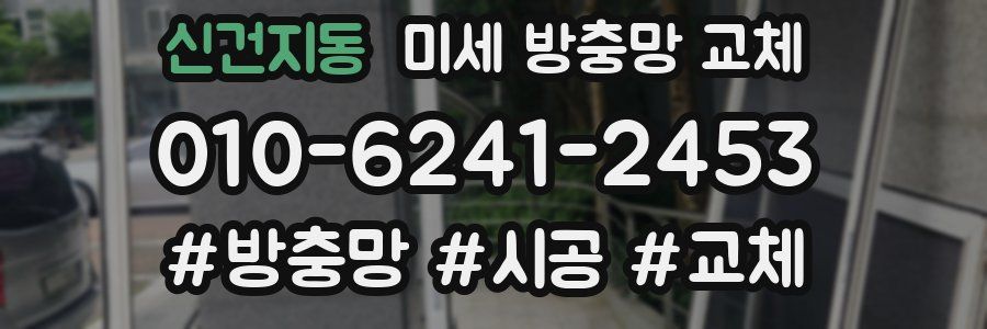 신건지동 미세 방충망 교체