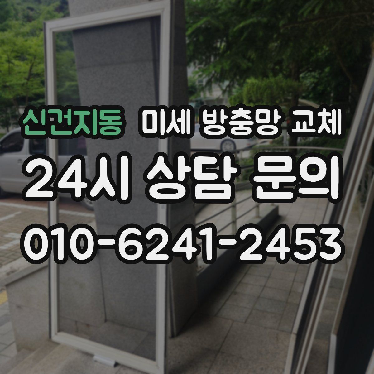 신건지동 미세 방충망 교체
