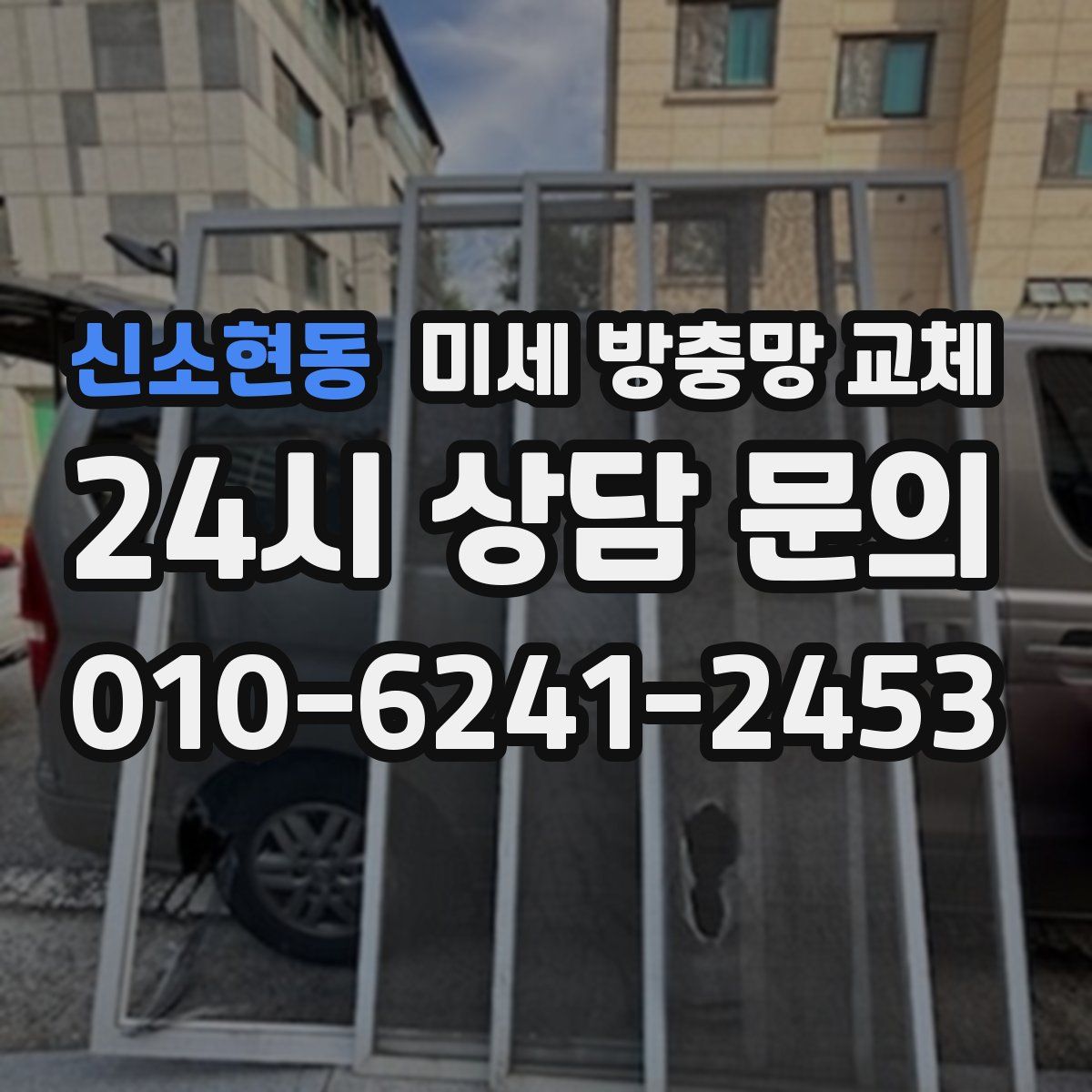 신소현동 미세 방충망 교체