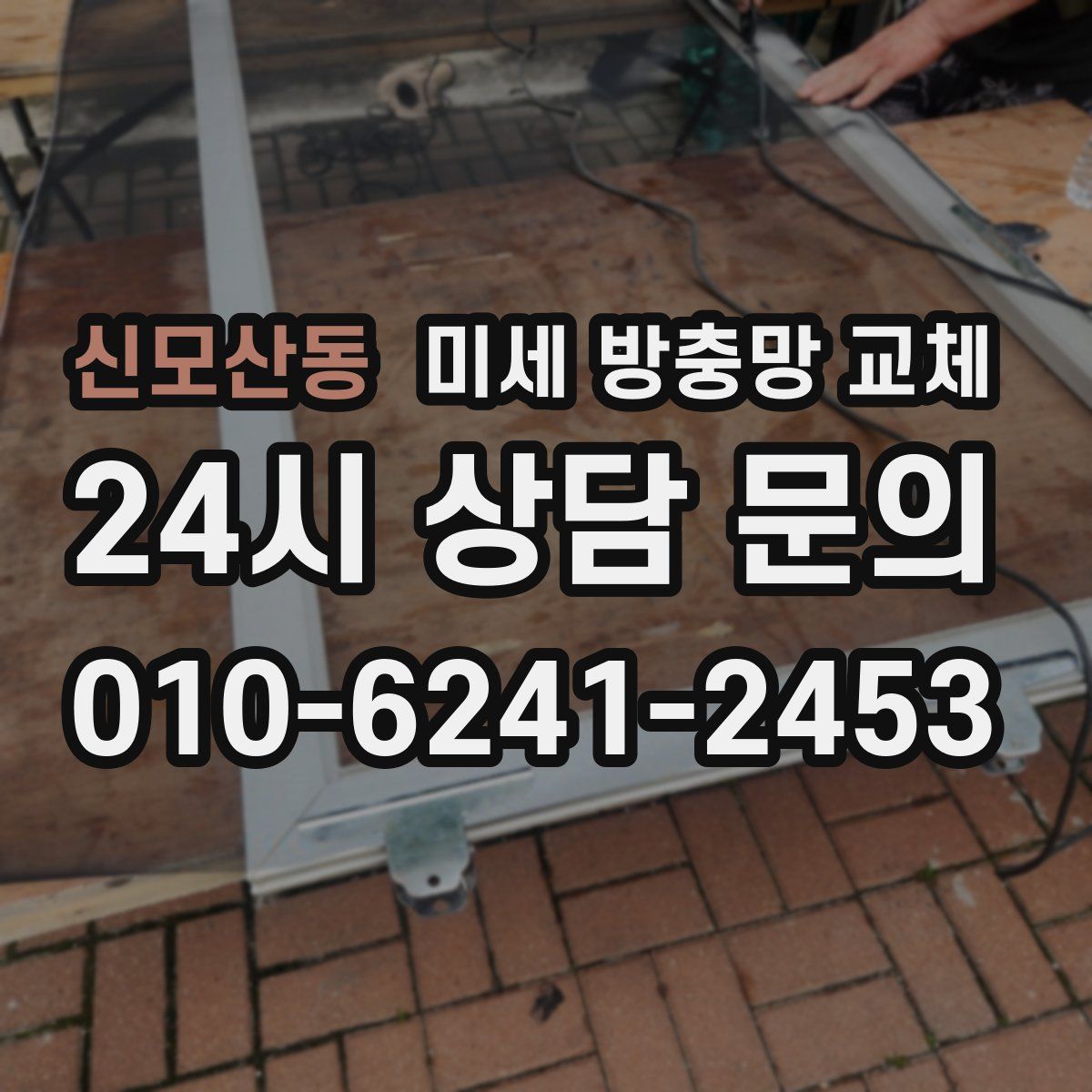 신모산동 미세 방충망 교체