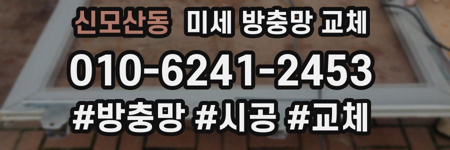 신모산동 미세 방충망 교체