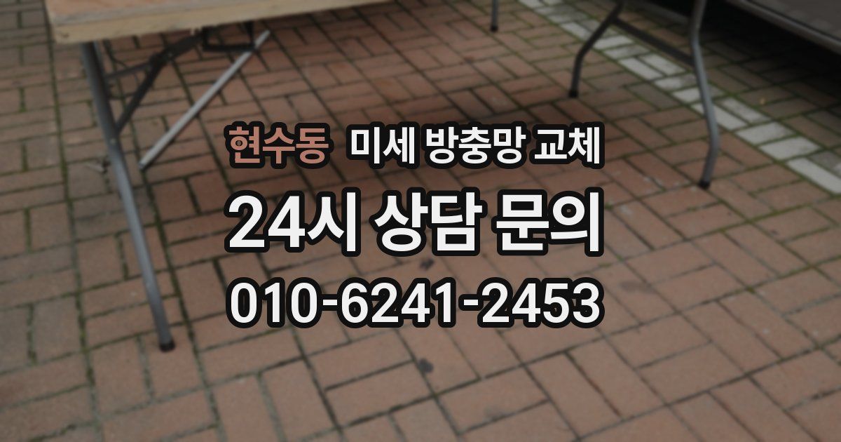 현수동 미세 방충망 교체
