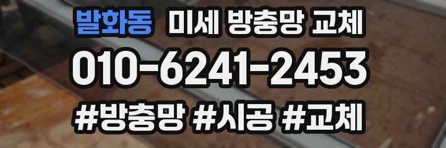 발화동 미세 방충망 교체