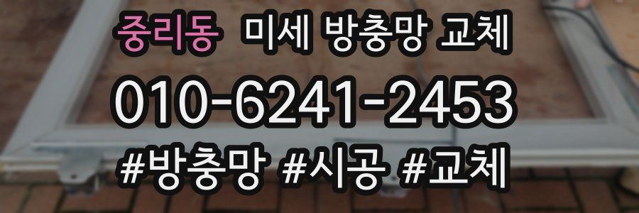 중리동 미세 방충망 교체