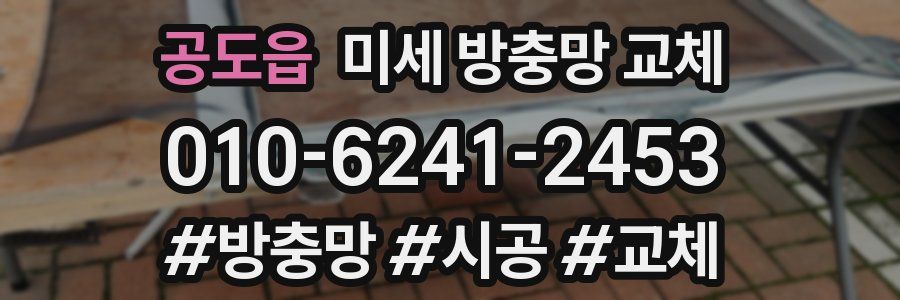 공도읍 미세 방충망 교체