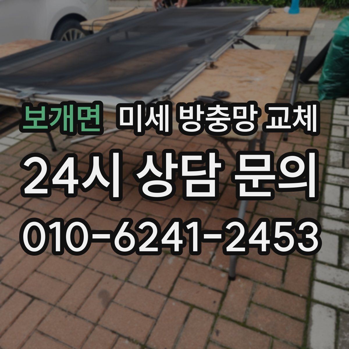 보개면 미세 방충망 교체 방충망 틀 상태에 따라 작업이 달라집니다